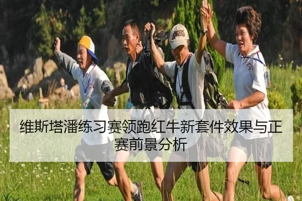 维斯塔潘练习赛领跑红牛新套件效果与正赛前景分析（8868tiyu）